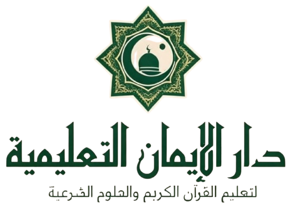 دار الإيمان  التعليمية 